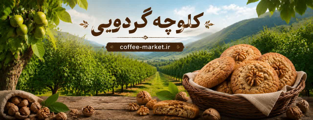 ماندگاری کلوچه لاهیجان چقدر است و چگونه باید آن را نگهداری کرد؟